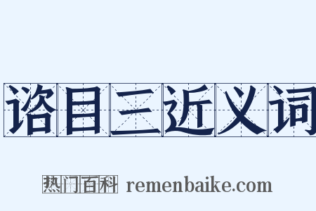 谘目三近义词是什么意思的图片